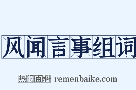 风闻言事组词是什么意思的图片